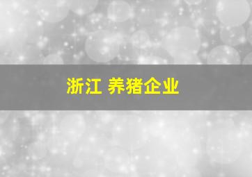 浙江 养猪企业